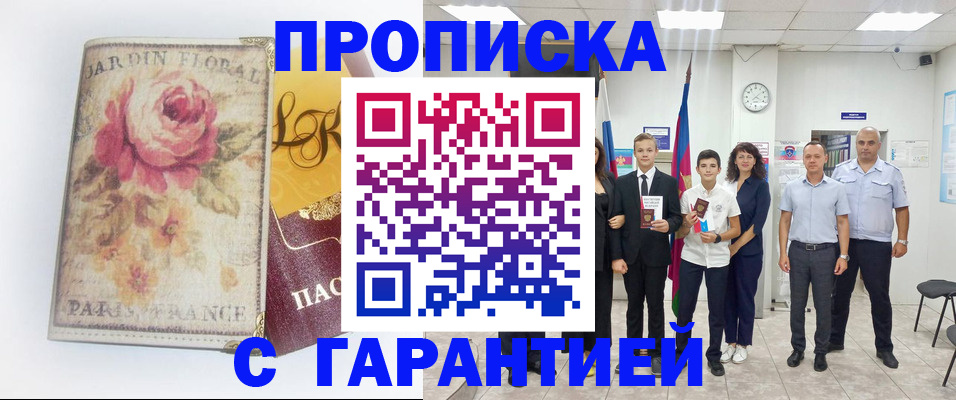 купить прописку в Рассказово